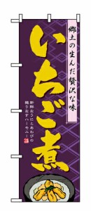 【送料無料】のぼり 1332 いちご煮_定番サイズ：W60×H180_業務用『メーカー取寄せ品 入荷次第発送』