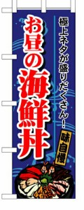 【送料無料】のぼり 1709 お昼の海鮮丼_定番サイズ：W60×H180_業務用『メーカー取寄せ品 入荷次第発送』