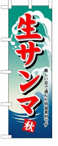 【送料無料】のぼり 1159 生サンマ_定番サイズ：W60×H180_業務用『メーカー取寄せ品 入荷次第発送』