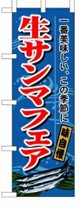 【送料無料】のぼり 1160 生サンマフェア_定番サイズ：W60×H180_業務用『メーカー取寄せ品 入荷次第発送』