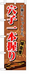 【送料無料】のぼり 1164 穴子一本握り_定番サイズ：W60×H180_業務用『メーカー取寄せ品 入荷次第発送』