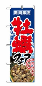 【送料無料】のぼり 1330 牡蠣フェア_定番サイズ：W60×H180_業務用『メーカー取寄せ品 入荷次第発送』