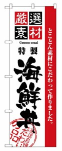 のぼり 2438 厳選素材海鮮丼_定番サイズ：W60×H180_業務用『メーカー取寄せ品 入荷次第発送』