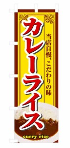 【送料無料】のぼり 3202 カレーライス_定番サイズ：W60×H180_業務用『メーカー取寄せ品 入荷次第発送』