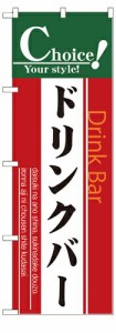 のぼり 7438 ドリンクバー_定番サイズ：W60×H180_業務用『メーカー取寄せ品 入荷次第発送』