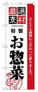 のぼり 2453 厳選素材お惣菜_定番サイズ：W60×H180_業務用『メーカー取寄せ品 入荷次第発送』