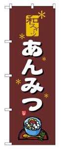 【送料無料】のぼり 2760 あんみつ_定番サイズ：W60×H180_業務用『メーカー取寄せ品 入荷次第発送』