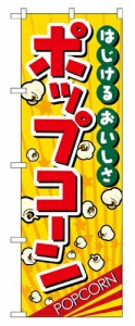 【送料無料】のぼり 2786 ポップコーン_定番サイズ：W60×H180_業務用『メーカー取寄せ品 入荷次第発送』