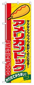 【送料無料】のぼり 2828 アメリカンドッグ_定番サイズ：W60×H180_業務用『メーカー取寄せ品 入荷次第発送』