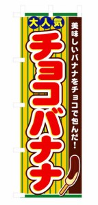 【送料無料】のぼり 3280 チョコバナナ_定番サイズ：W60×H180_業務用『メーカー取寄せ品 入荷次第発送』