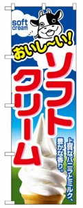 【送料無料】のぼり 1354 ソフトクリーム_定番サイズ：W60×H180_業務用『メーカー取寄せ品 入荷次第発送』