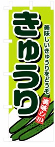 【送料無料】のぼり 4347 きゅうり_定番サイズ：W60×H180_業務用『メーカー取寄せ品 入荷次第発送』