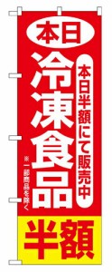 のぼり 2743 本日冷凍食品半額_定番サイズ：W60×H180_業務用『メーカー取寄せ品 入荷次第発送』