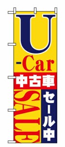 【送料無料】のぼり 1483 Ｕ−ｃａｒ中古車セール中_定番サイズ：W60×H180_業務用『メーカー取寄せ品 入荷次第発送』