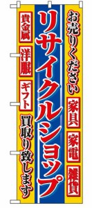 【送料無料】のぼり 4776 リサイクルショップ_定番サイズ：W60×H180_業務用『メーカー取寄せ品 入荷次第発送』