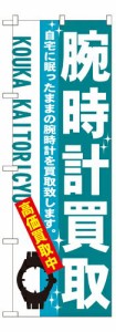 【送料無料】のぼり 7532 腕時計買取_定番サイズ：W60×H180_業務用『メーカー取寄せ品 入荷次第発送』