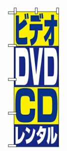 【送料無料】のぼり 1405 ビデオ・ＤＶＤ・ＣＤレンタル_定番サイズ：W60×H180_業務用『メーカー取寄せ品 入荷次第発送』