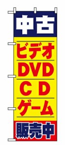 【送料無料】のぼり 1406 中古ビデオ・ＤＶＤ・ＣＤ・ゲーム販売中_定番サイズ：W60×H180_業務用『メーカー取寄せ品 入荷次第発送』