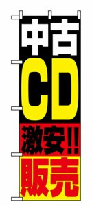 【送料無料】のぼり 1407 中古ＣＤ販売_定番サイズ：W60×H180_業務用『メーカー取寄せ品 入荷次第発送』