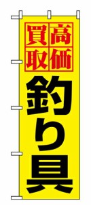 【送料無料】のぼり 1425 高価買取釣り具_定番サイズ：W60×H180_業務用『メーカー取寄せ品 入荷次第発送』