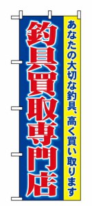 【送料無料】のぼり 1427 釣具買取専門店_定番サイズ：W60×H180_業務用『メーカー取寄せ品 入荷次第発送』