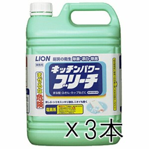 【送料無料】LION キッチンパワーブリーチ5Kg×3本_ライオン_業務用_漂白_4903301172833