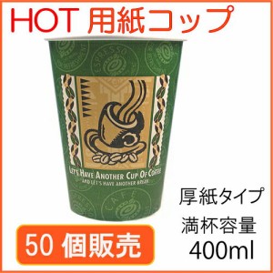 ★厚紙紙コップ14オンス（SMT-400）レッツコーヒー 50個_業務用_紙コップ 耐熱_ホット用_耐熱_400ml_コーヒー_イベント_テイクアウト