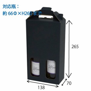 ハーフワイン2本用手提箱 黒 100個 （K-1360）【送料無料】