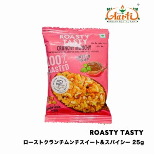 【賞味期限24年5月20日】ROASTY ローストクランチムンチスイート＆スパイシー 25g×3袋 / CRUNCHY MUNCHY SWEET & SPICY 輸入菓子 自然由