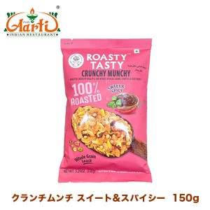 ROASTY ローストクランチムンチスイート＆スパイシー 150g×6袋　CRUNCHY MUNCHY SWEET & SPICY  輸入菓子 自然由来のスナック