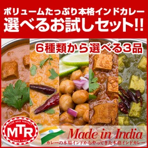 カレー 【送料無料】MTR レトルトカレー 選べる お試しセット 3袋  【ゆうパケット】 