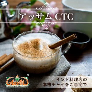 アッサムＣＴＣ 500g  通常便  紅茶  ＣＴＣ  茶葉  チャイ用茶葉 通販 神戸アールティー 送料無料