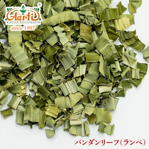 パンダンリーフ (ランペ) 250g,ドライ,Pandanus,スリランカカレー,スリランカ料理,タイ料理,パンダナス