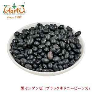 黒インゲン豆 500g ブラックキドニービーンズ Black Kidney Beans 黒いんげん豆,フェジョンプレット,乾燥豆,神戸アールティー