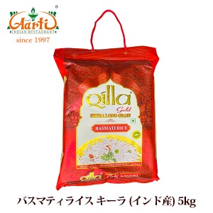 バスマティライス キーラ Qilla 5kg(1袋) 香りの女王,長粒種,米,香り米,香米,外国米,神戸アールティー