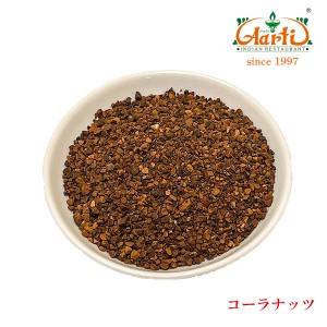 コーラナッツ1kg ,スパイス,インド料理,Cola acuminata,クラフトコーラ,神戸アールティー【送料無料】 