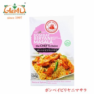 神戸スパイス ボンベイビリヤニマサラ 100g×10個,業務用,常温便,粉末,Biryani masala,ミックススパイス,パウダー,スパイス,香辛料,ハー