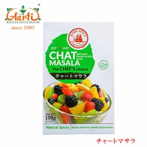 神戸スパイス チャートマサラ 100g×10個,業務用,常温便,粉末,chat masala,ミックススパイス,パウダー,スパイス,香辛料,ハーブ