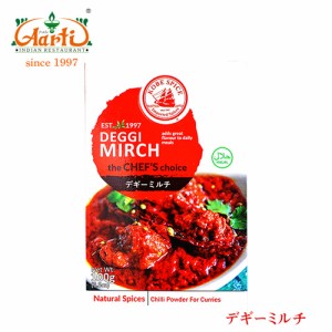 神戸スパイス デギーミルチ 100g,業務用,常温便,粉末,deggi mirch,ミックススパイス,パウダー,スパイス,香辛料,ハーブ