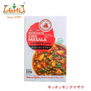 神戸スパイス キッチンキングマサラ 100g×1個,業務用,常温便,粉末,kitchen king masala,ミックススパイス,パウダー,スパイス,香辛料,ハ