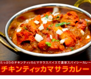 チキンティッカマサラカレー 単品(250g)炭火タンドール釜で焼き上げた芳ばしくジューシーなチキンティッカの豪華カレー