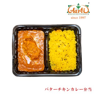 冷凍バターチキンカレー弁当,インドカレー,インド料理アールティー,キャンプ,レジャー,業務用,カレー