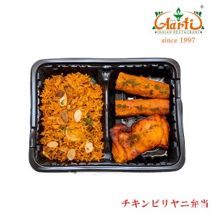 冷凍チキンビリヤニ弁当 単品【冷凍便】,インドカレー,インド料理アールティー,キャンプ,レジャー,業務用,カレー