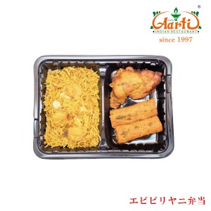 冷凍 エビビリヤニ弁当 単品【冷凍便】,インドカレー,インド料理アールティー,キャンプ,レジャー,業務用,カレー