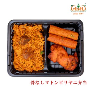 冷凍骨なしマトンビリヤニ弁当,チキンカバブ,チキンティッカ,インド料理アールティー