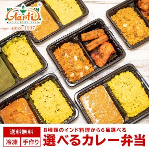 カレー・ビリヤニ弁当6品セット 電子レンジで5分！８種類から選べる 送料無料[熨斗対応] インドカレー インド料理 ビリヤーニ 冷凍食品