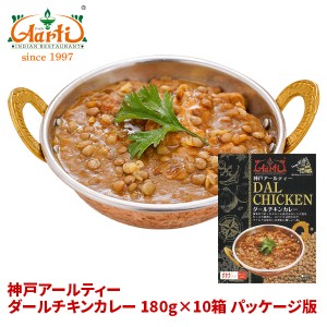 レトルトカレー ダールチキンカレー 180g×10箱 ≪パッケージ版≫ 送料無料 インドカレー,スパイス