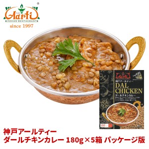 レトルトカレー ダールチキンカレー 180g×5箱 ≪パッケージ版≫ 送料無料 インドカレー,スパイス