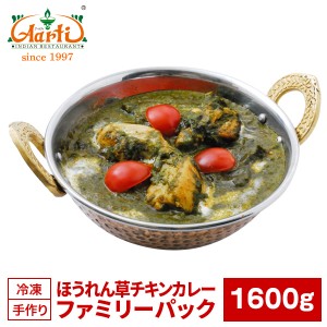 カレー ほうれん草チキンカレー ファミリーパック 1600g×1袋 Palak chicken Curry Family Pack,キャンプ,レジャー,業務用,カレー,インド