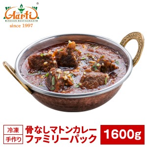 骨なしマトンカレー ファミリーパック 1600g×1袋 Boneless Mutton Curry Family Pack,キャンプ,レジャー,業務用,カレー,インドカレー